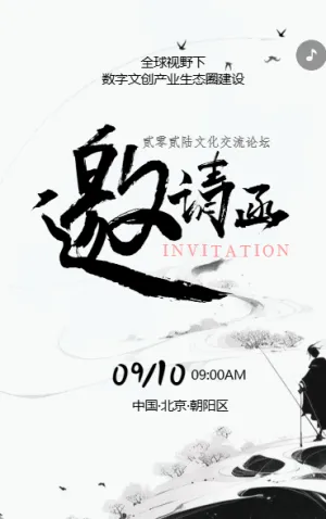 水墨动态国学文化交流会展会论坛峰会邀请函