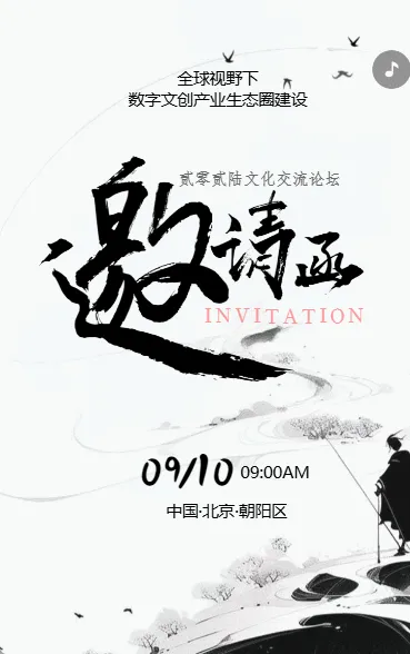 水墨动态国学文化交流会展会论坛峰会邀请函