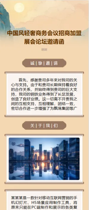 中国风轻奢商务会议招商展会论坛邀请函