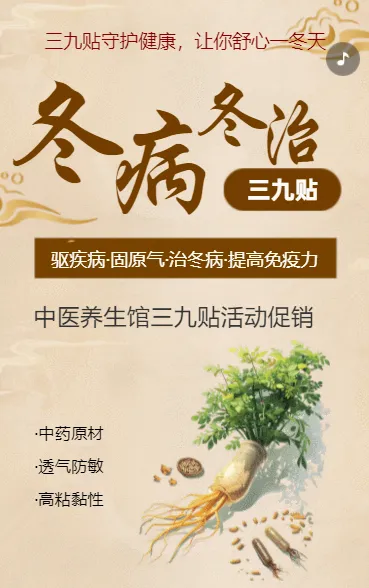 冬病冬治 三九贴