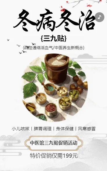 冬病冬治 三九贴