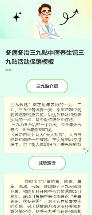 冬病冬治三九贴中医养生馆三九贴活动促销h5模板