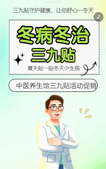 冬病冬治 三九贴