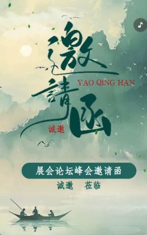 動(dòng)態(tài)國(guó)風(fēng)國(guó)學(xué)文化交流會(huì)展會(huì)論壇峰會(huì)邀請(qǐng)函