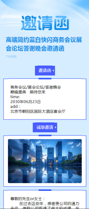 高端簡(jiǎn)約藍(lán)白快閃商務(wù)會(huì)議展會(huì)論壇答謝晚會(huì)邀請(qǐng)函