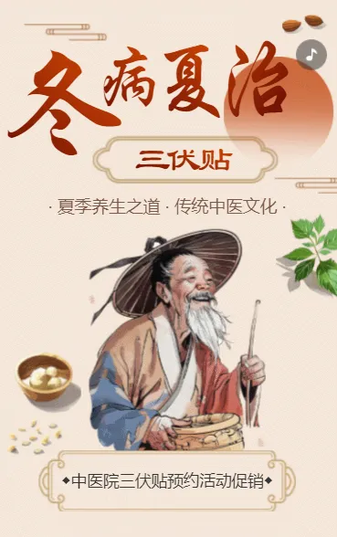 三伏贴冬病夏治