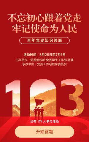 建黨103周年黨史答題活動