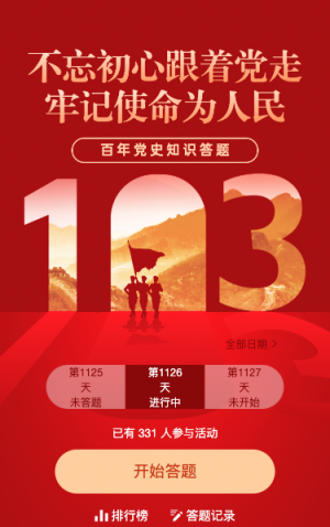 紅色創(chuàng)意建黨103周年黨史每日一答活動