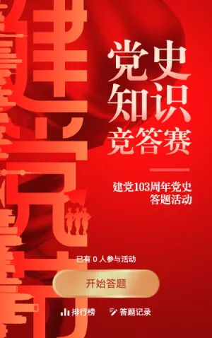 红色党建渐变风格政府机关建党节知识答题活动