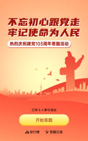 橙色渐变风格政府机关建党节知识答题活动