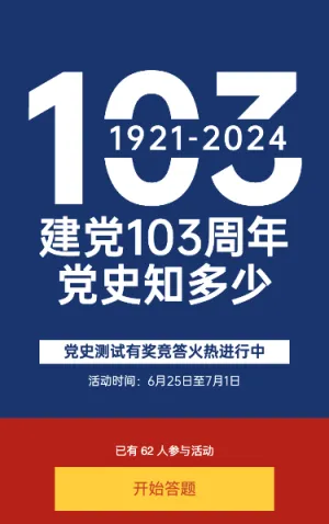 建党103周年党史答题活动