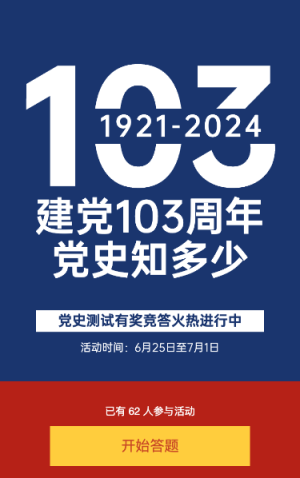 建黨103周年黨史答題活動