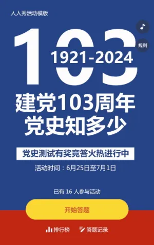 建党103周年党史答题活动