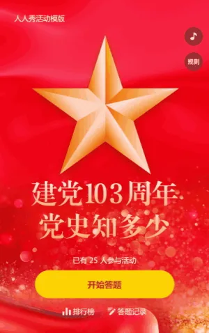 建党周年党史答题活动