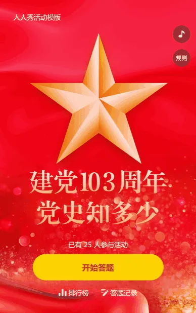 建党周年党史答题活动