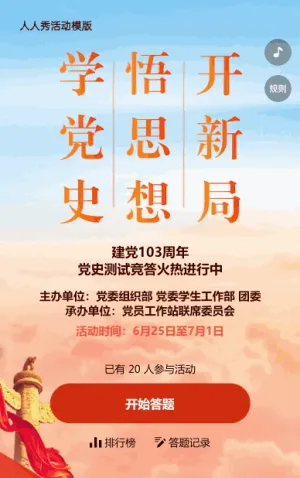 建党103周年党史答题活动