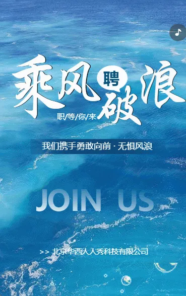乘风破浪 蓝色商务动态招聘