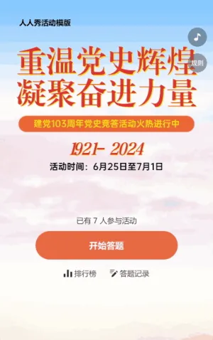 建党103周年党史答题活动