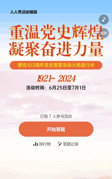 建党103周年党史答题活动