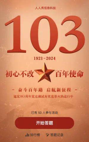 初心不改 百年使命 建党103周年答题