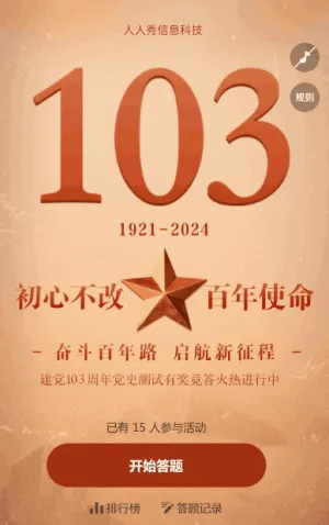 初心不改 百年使命 建党103周年答题