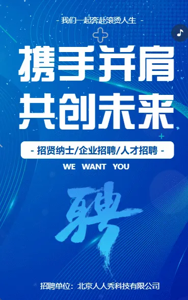 动态招聘 携手并肩 共创未来