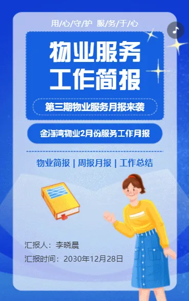 物业服务工作简报