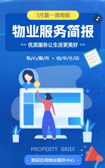 物业服务简报