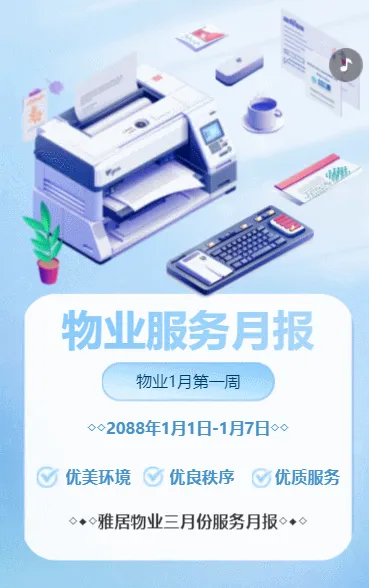 物业周报