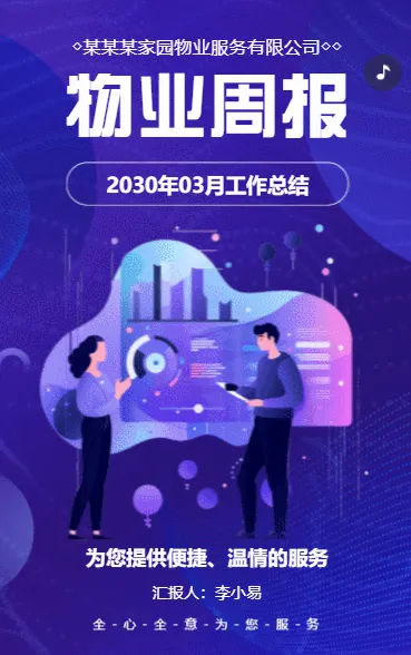 物业周报