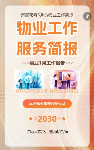 物业工作服务简报