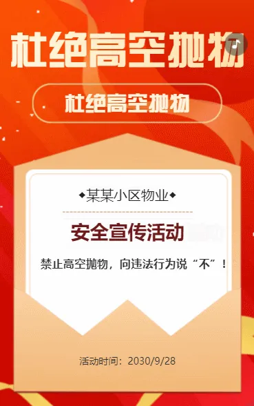趣味创意物业通知公告禁止高空抛物社区宣传文明小区