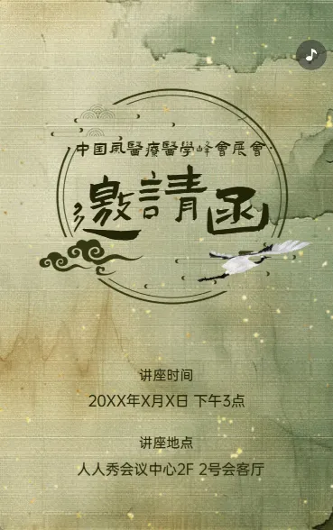 医疗医学峰会展会邀请函
