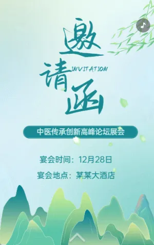中醫(yī)講座醫(yī)藥論壇峰會(huì)邀請(qǐng)函