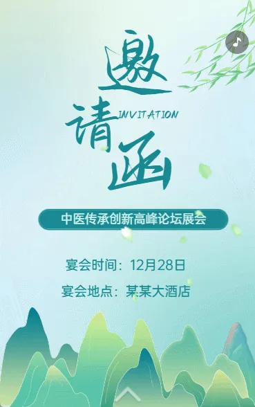 中医讲座医药论坛峰会邀请函