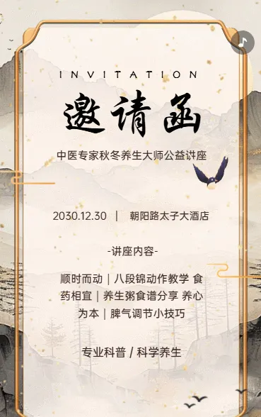 中医讲座医药论坛峰会活动邀请函