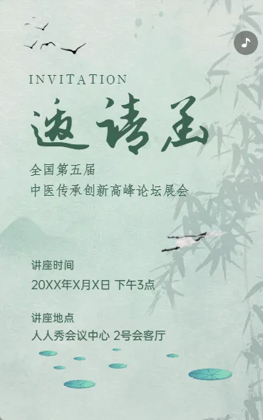 中医健康讲座医药论坛峰会活动邀请函