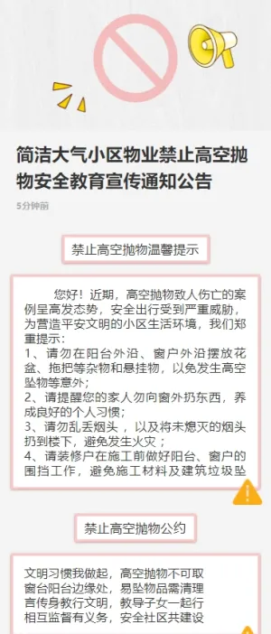 简洁大气小区物业禁止高空抛物安全教育宣传通知公告