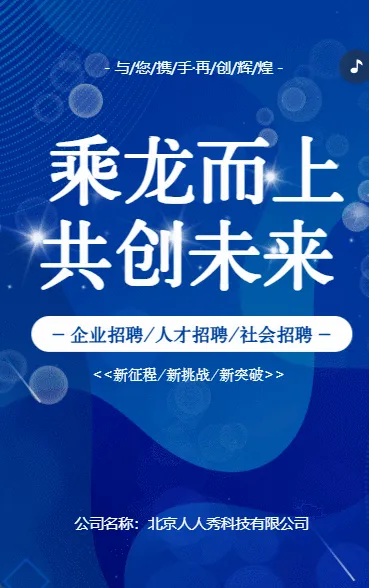 社会招聘乘龙而上 共创未来企业招聘