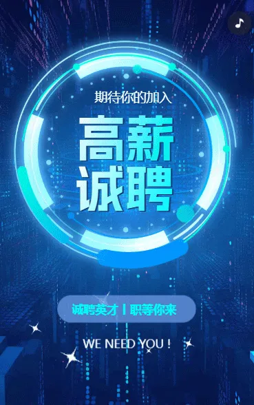 高薪诚聘