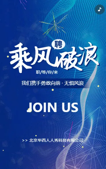乘风破浪 招聘