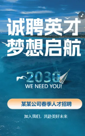 蓝色海洋动态招聘 诚聘英才 梦想启航