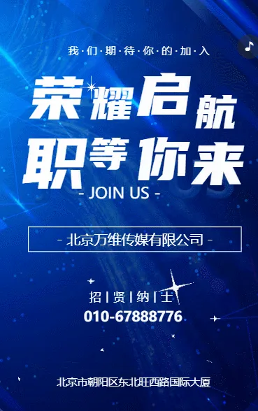 高端商务蓝色动态企业人才招聘荣耀启航 职等你来