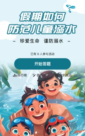 假期防范儿童溺水知识测试