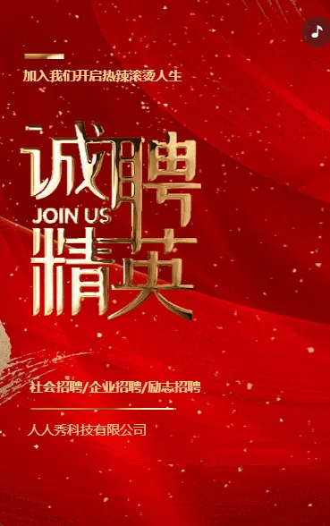 红色鎏金企业招募令