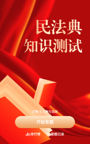 民法典知識(shí)測(cè)試問(wèn)答