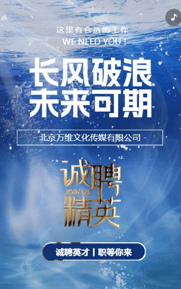 企业招聘蓝色鎏金动态长江破浪 未来可期
