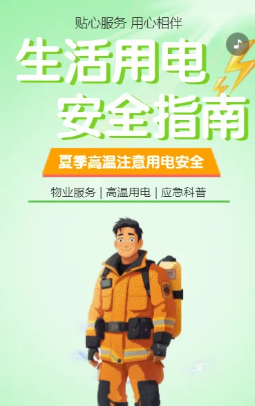生活用电 安全指南