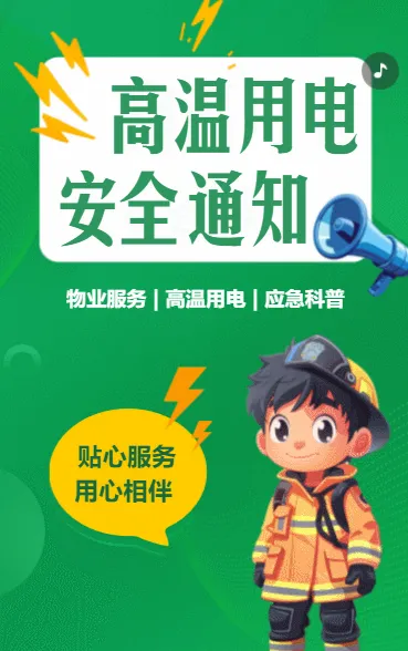 高温用电 安全通知