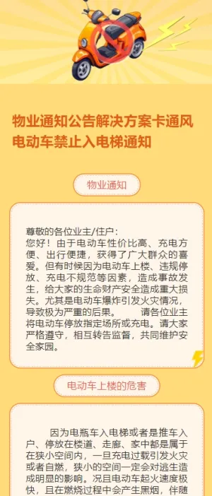 物业通知公告解决方案卡通风电动车禁止入电梯通知